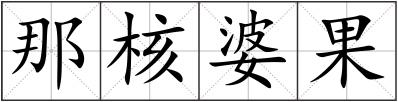 那核婆果