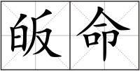 皈命