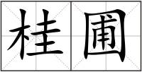 桂圃