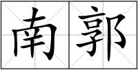 南郭