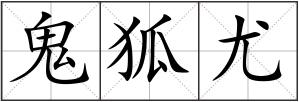 鬼狐尤