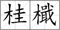 桂檝
