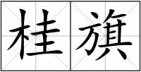 桂旗