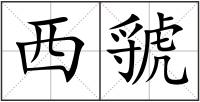 西虢