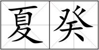 夏癸