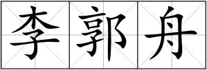 李郭舟