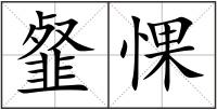 韰惈