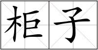 柜子