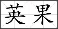 英果