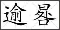 逾晷