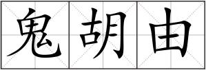 鬼胡由