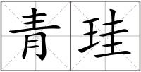 青珪