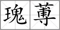 瑰蒪