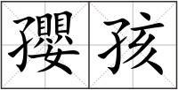 孾孩