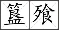 簋飱