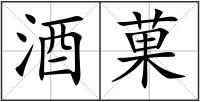酒菓