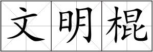 文明棍