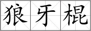 狼牙棍