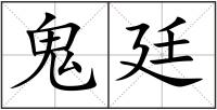 鬼廷