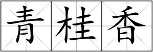 青桂香