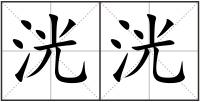 洸洸