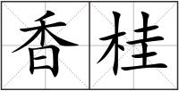 香桂