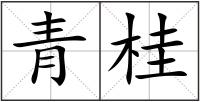 青桂