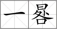 一晷
