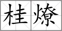 桂燎