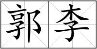 郭李