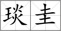 琰圭