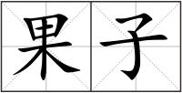 果子