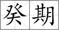 癸期