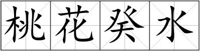 桃花癸水