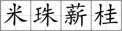米珠薪桂