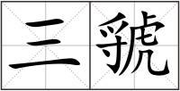 三虢