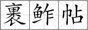 裹鲊帖