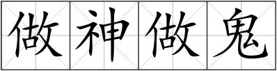 做神做鬼