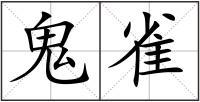 鬼雀