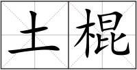 土棍