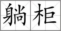 躺柜