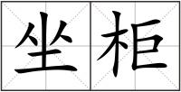 坐柜