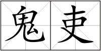 鬼吏