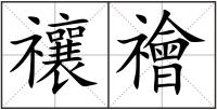 禳禬