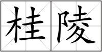 桂陵