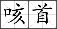 咳首