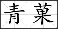青菓
