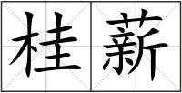 桂薪