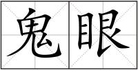 鬼眼