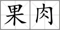 果肉